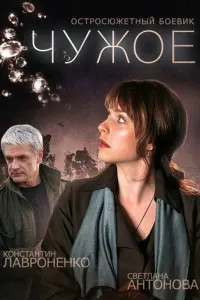 Чужое русский сериал